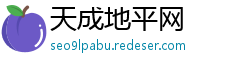 天成地平网